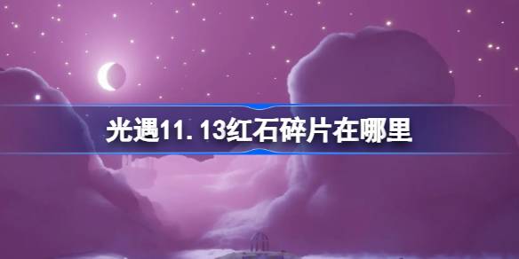 Light in Light가 발생하는 레드 스톤 조각은 어디에 있습니까? 11.13