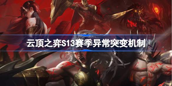 신사 전술 S13 시즌의 비정상 돌연변이 메커니즘 소개