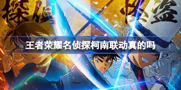 ¿Es realmente el vínculo entre el detective Conan de honor de los reyes?