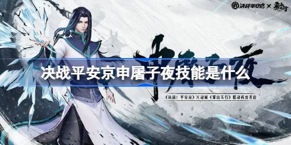 ¿Cuál es la habilidad de la batalla decisiva contra Heian Jingshentu Ziye?