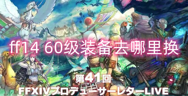 Final Fantasy Nivel 1460 Guía de ubicación de intercambio de equipos