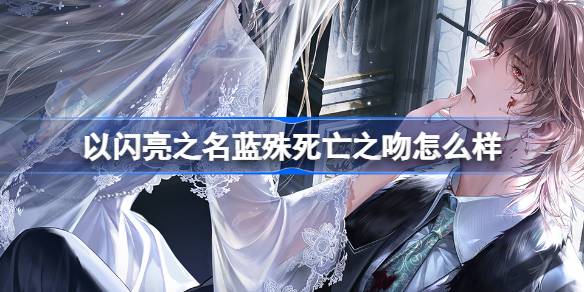 ¿Qué tal el beso de muerte de Lan Shu en el nombre brillante?