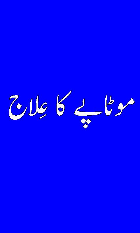 Motapay Ka Ilaj